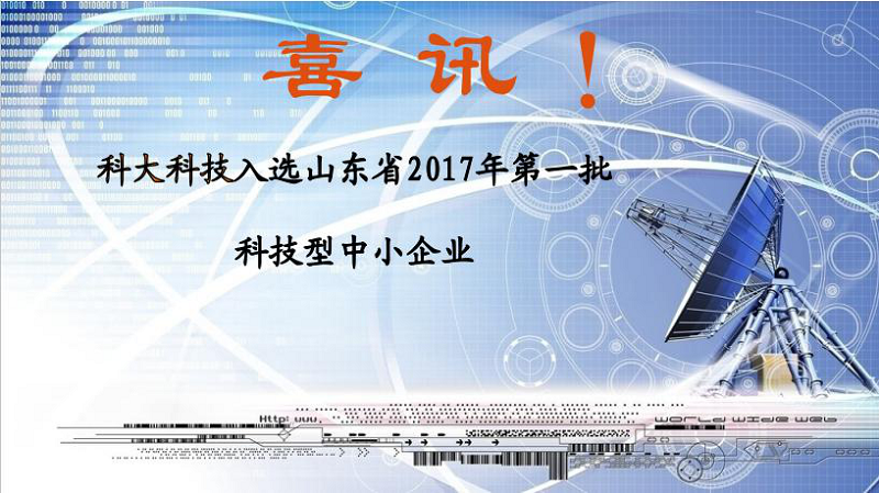 喜讯 | 科大科技入选山东省2017年第一批科技型中小企业