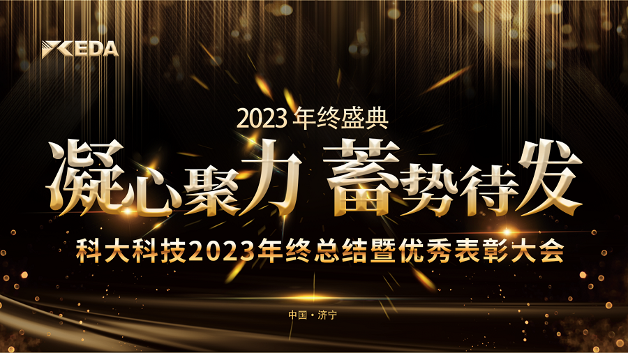 2023“凝心聚力 蓄势待发”年终总结暨优秀表彰大会完美落幕